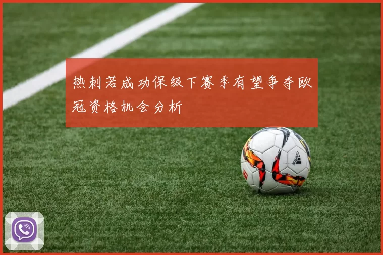 热刺若成功保级下赛季有望争夺欧冠资格机会分析