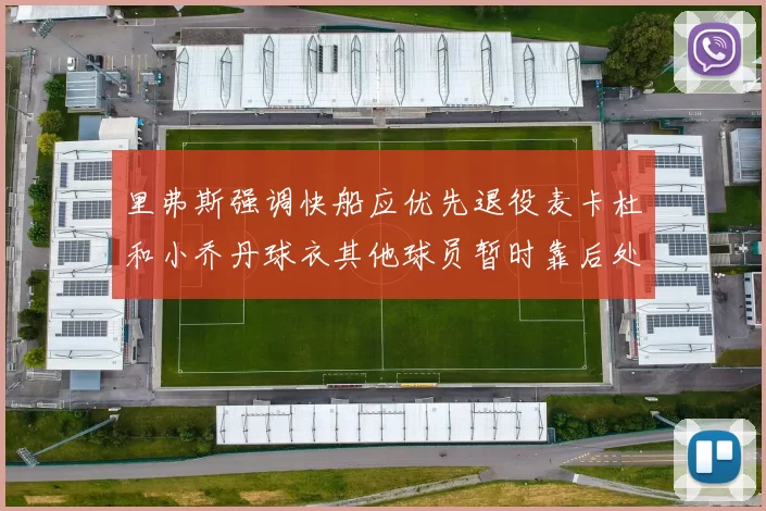 里弗斯强调快船应优先退役麦卡杜和小乔丹球衣其他球员暂时靠后处理