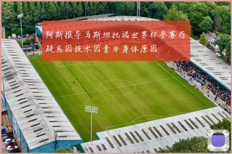 阿斯报导马斯坦托诺世界杯参赛存疑或因技术因素非身体原因