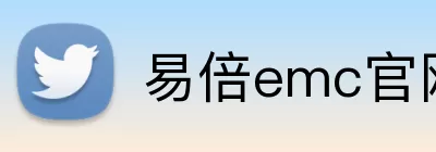 易倍emc官网网页版 logo